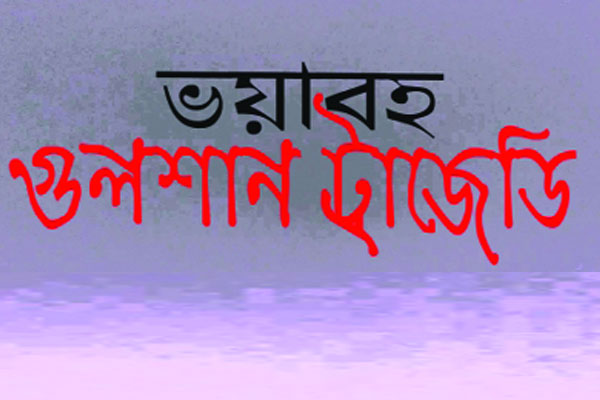 উন্মুক্ত থাকবে হলি আর্টিজান