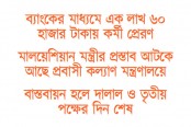 এক সিদ্ধান্তেই বদলে যাবে মালয়েশিয়ার শ্রমবাজার
