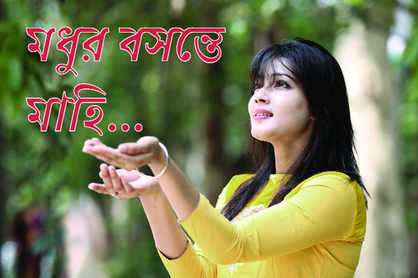 মধুর বসন্তে মাহি