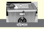 ৬ আসনে ৮০৫ কেন্দ্র : ঝুঁকির আশঙ্কা