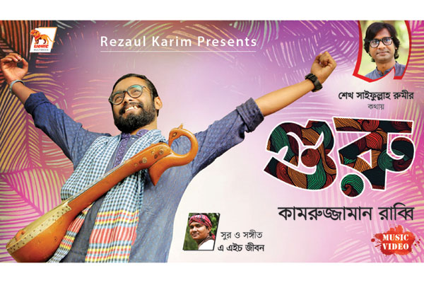 কামরুজ্জামান রাব্বির 'গুরু' (ভিডিও)

