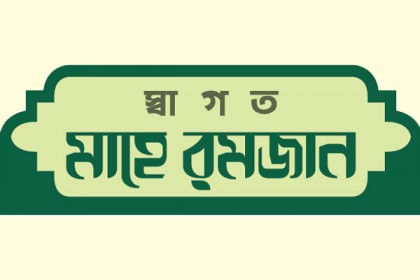 সিয়াম সাধনায় আত্মশুদ্ধি