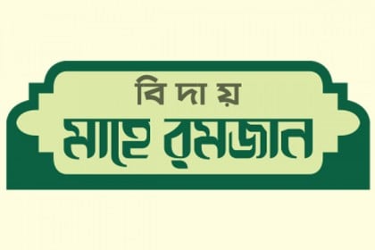 আত্মত্যাগের শিক্ষা