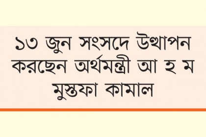 ব্যবসা ও বিনিয়োগমুখী বাজেট আসছে