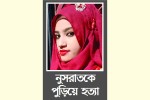 নুসরাত হত্যায় সাক্ষ্য দিলেন ম্যাজিস্ট্রেট 