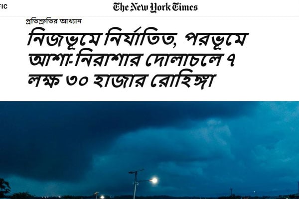 নিউইয়র্ক টাইমসে রোহিঙ্গাদের নিয়ে বাংলা প্রতিবেদন