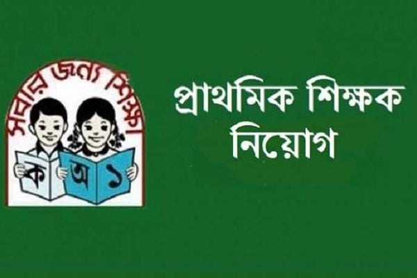 ২০ ডিসেম্বর মধ্যে প্রাথমিকের শিক্ষক নিয়োগের চূড়ান্ত ফল 