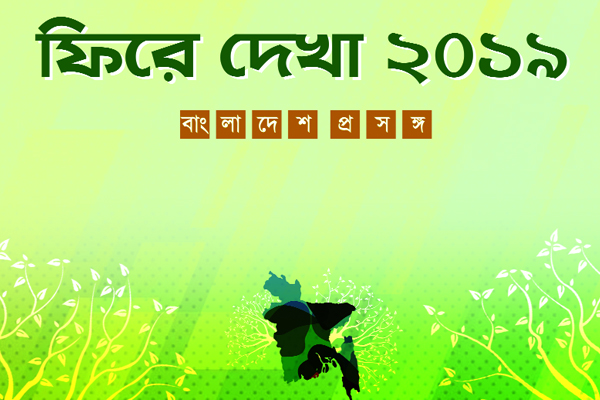 ফিরে দেখা 2019