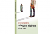 বইমেলায় রাহিতুল ইসলামের ‘চরের মাস্টার কম্পিউটার ইঞ্জিনিয়ার’