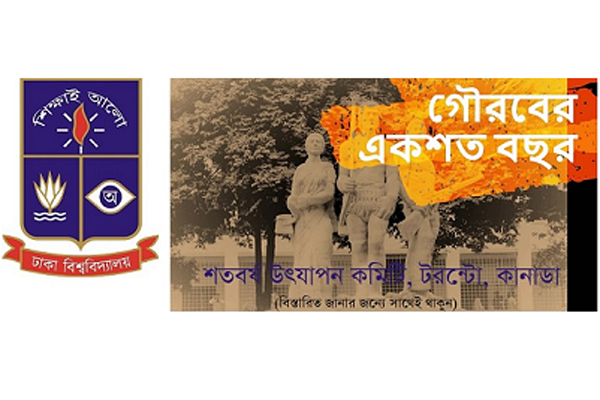 টরন্টোয় ঢাকা বিশ্ববিদ্যালয়ের শতবর্ষ উদযাপনের উদ্যোগ