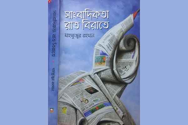 মার্কিনিদের বই পড়ে মাঠে সাংবাদিকতা করতে গেলে নাভিশ্বাস উঠবেই