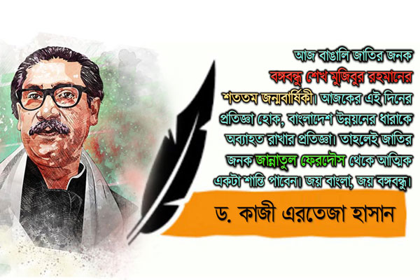 বঙ্গবন্ধুর জন্মদিনে আমাদের প্রতিজ্ঞা হোক উন্নয়নের ধারা অব্যাহত রাখা