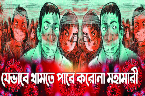 যেভাবে থামতে পারে করোনা মহামারী 