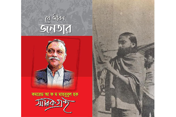 আপোষের রাজনীতির প্রেক্ষাপট থেকে মাহবুবুল হককে দেখা : স্মৃতি কথা, শরীফ নুরুল আম্বিয়া