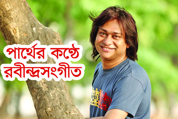 পার্থের কণ্ঠে রবীন্দ্রসংগীত