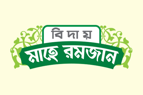 আত্মশুদ্ধি ও তাকওয়া অর্জনে মাহে রমজান