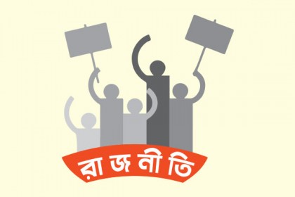 রাজনৈতিক লকডাউন খুলবে কবে