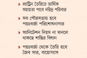 সারা দেশে পয়ঃবর্জ্য ব্যবস্থাপনায় মহাপরিকল্পনা