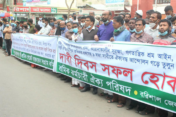 বরিশালে শ্রমিক-কর্মচারি ঐক্য
পরিষদের দাবি দিবস পালন