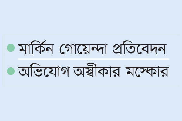 বাইডেনকে হারাতেও কলকাঠি নাড়ে রাশিয়া