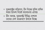 আলাস্কা বৈঠকে তুমুল বাগযুদ্ধে যুক্তরাষ্ট্র-চীন