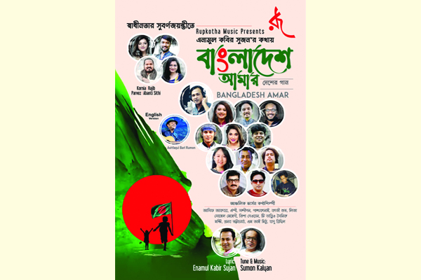 ১৫ ভার্সনে ‘বাংলাদেশ আমার’