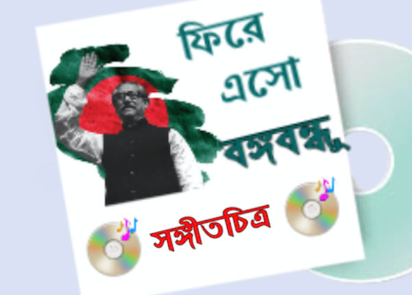 বঙ্গবন্ধুকে নিয়ে সঙ্গীতচিত্র ‘ফিরে এসো বঙ্গবন্ধু’