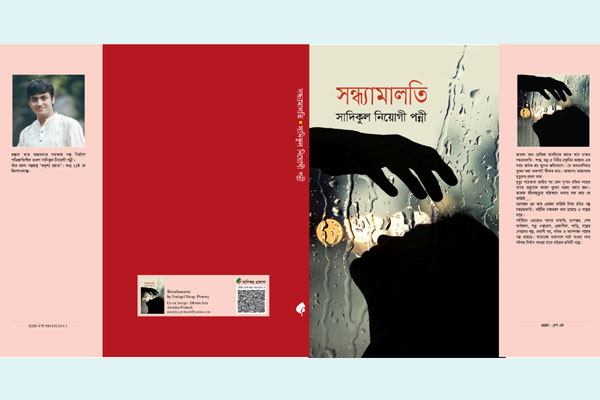 সন্ধ্যামালতি বইয়ের পাঠক প্রতিক্রিয়া

