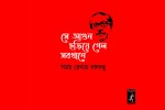 সময় রেখায় বঙ্গবন্ধু : সে আগুন ছড়িয়ে গেল সবখানে