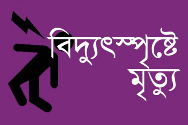 আশুলিয়ায় বিদ্যুতায়িত হয়ে শ্রমিকের মৃত্যু