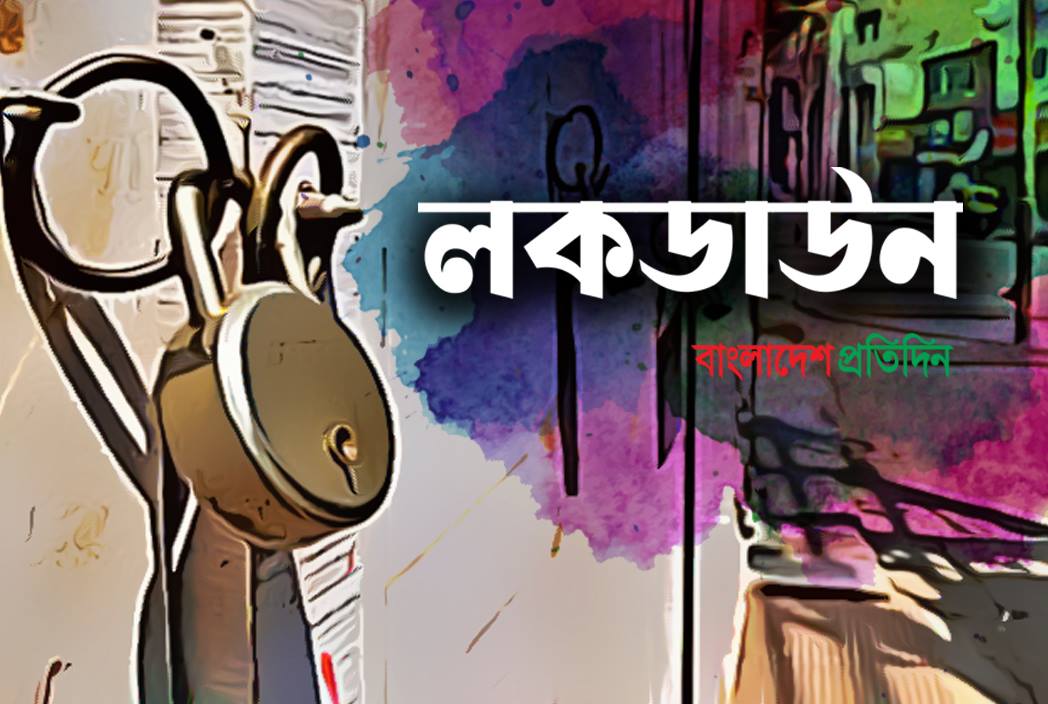 লকডাউনে পুলিশ কর্তৃক যেসব ব্যবস্থা নেওয়া হবে