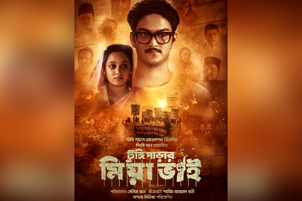 ‘টুঙ্গিপাড়ার মিয়া ভাই’ শিক্ষাপ্রতিষ্ঠানে দেখানোর নির্দেশ