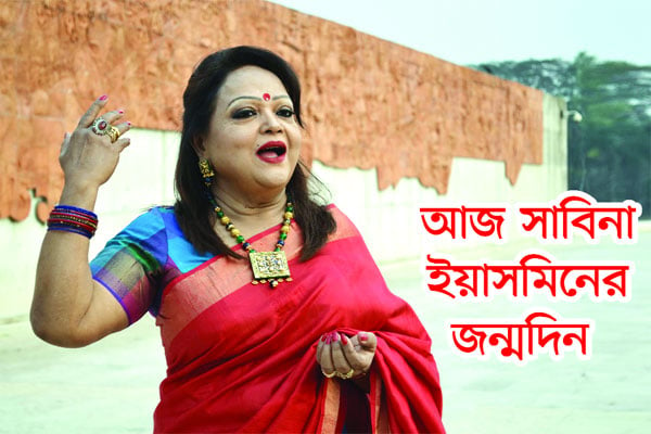 আজ সাবিনা ইয়াসমিনের জন্মদিন