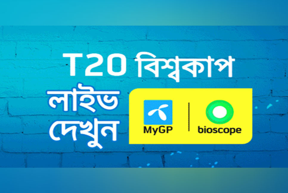 মাইজিপি ও বায়স্কোপে সরাসরি দেখুন টি-টোয়েন্টি বিশ্বকাপ