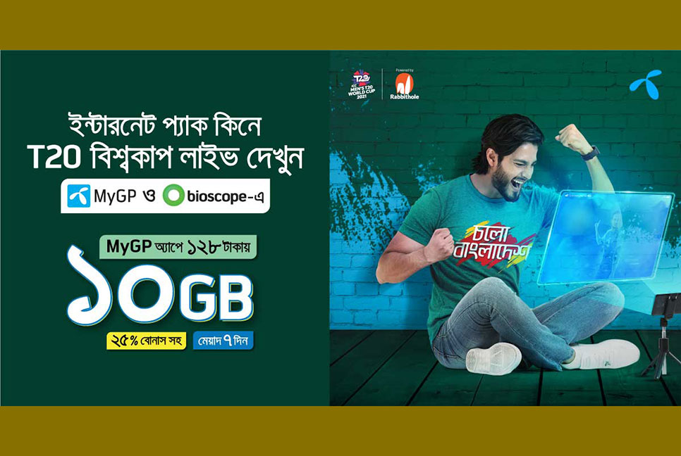 মাইজিপি অ্যাপ ও বায়োস্কোপে দেখা যাবে T20 বিশ্বকাপ