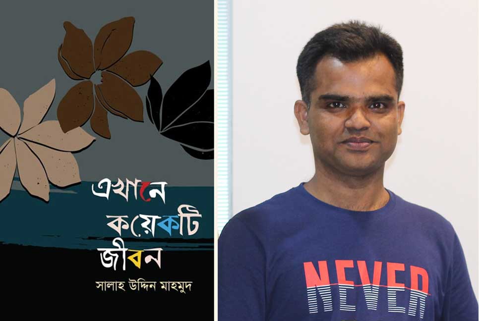 সালাহ উদ্দিন মাহমুদের চতুর্থ গল্পগ্রন্থ পাওয়া যাচ্ছে

