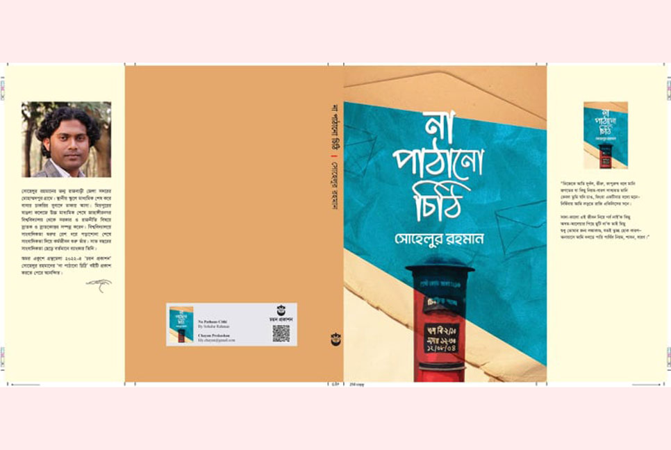 বই‌মেলায় সো‌হেলুর রহমা‌নের ‘না পাঠা‌নো চি‌ঠি’