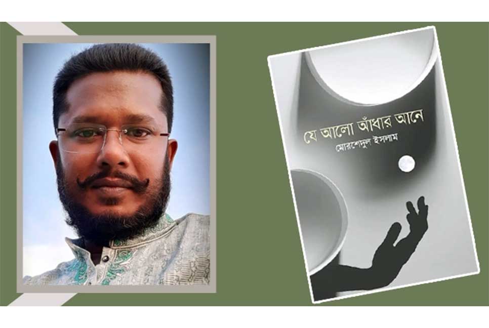 বইমেলায় মোরশেদুল ইসলামের কাব্য ‘যে আলো আঁধার আনে’

