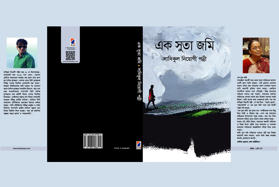 বইমেলায় পন্নী নিয়োগীর নতুন গল্পগ্রন্থ ‘এক সুতা জমি’

