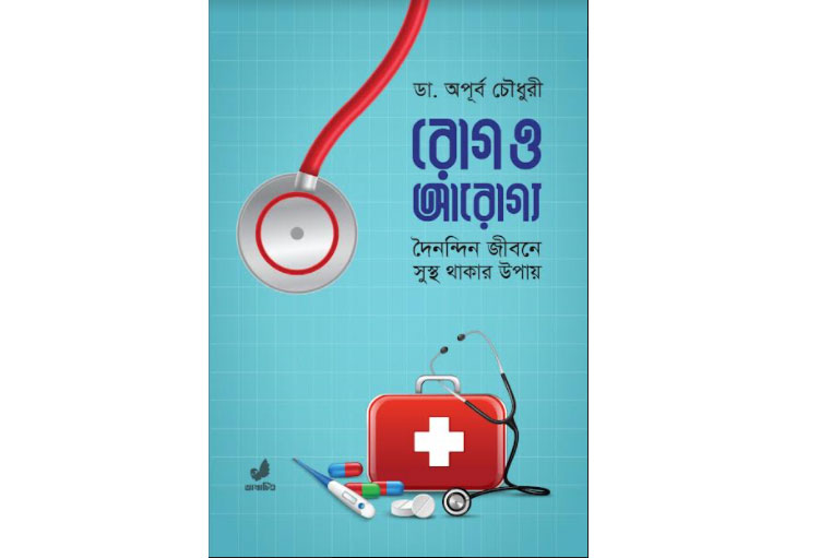 বইমেলায় ডা. অপূর্ব চৌধুরীর গ্রন্থ রোগ ও আরোগ্য