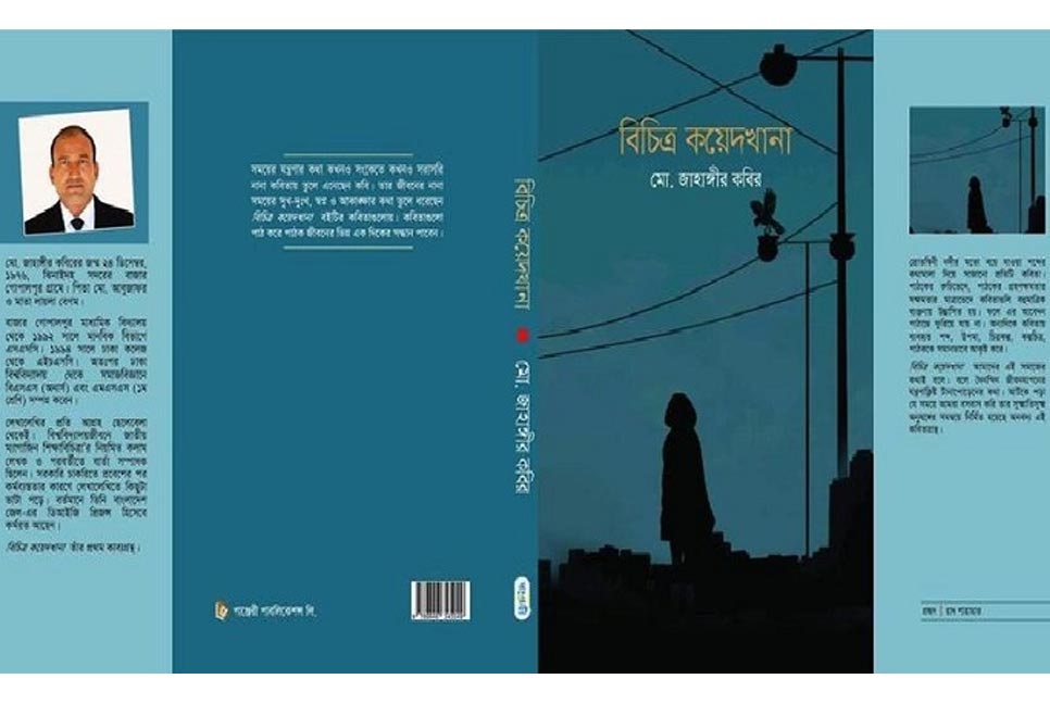 বইমেলায় জাহাঙ্গীর কবিরের প্রথম কাব্যগ্রন্থ ‘বিচিত্র কয়েদখানা’