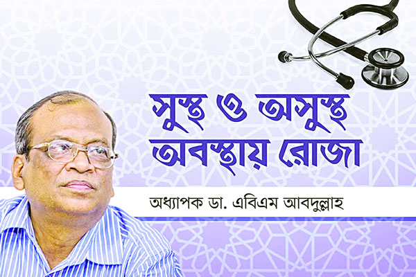 সুস্থ ও অসুস্থ অবস্থায় রোজা