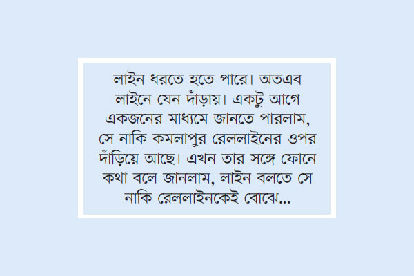 লাইনেই লাইন হয়