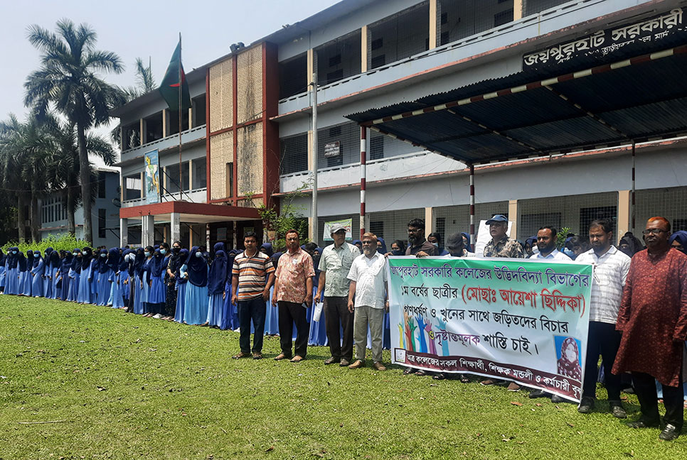 জয়পুরহাটে কলেজছাত্রী আয়েশা হত্যার বিচারের দাবিতে মানববন্ধন