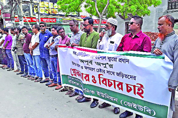 বরিশালে সাংবাদিক অপহরণ চেষ্টার প্রতিবাদে মানববন্ধন