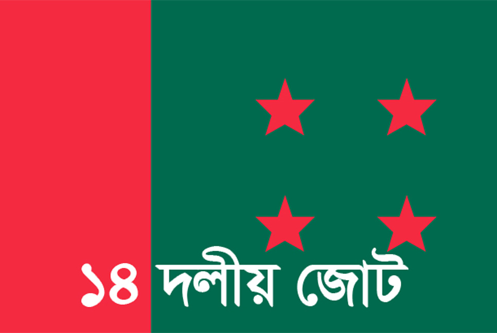 ১৪ দলের প্রতিবাদ সমাবেশ শুক্রবার

