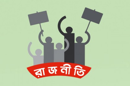 বগুড়ার রাজনীতিতে ত্রিমুখী হিসাব