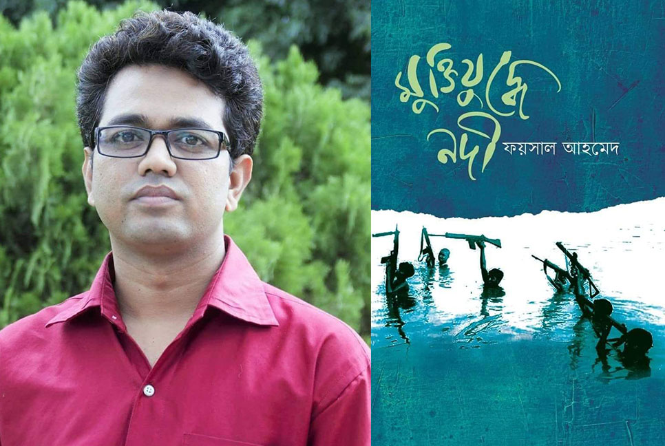 ফয়সাল আহমেদের নতুন বই ‘মুক্তিযুদ্ধে নদী’