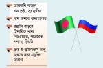 বাণিজ্য সহজ হচ্ছে রাশিয়ার সঙ্গে