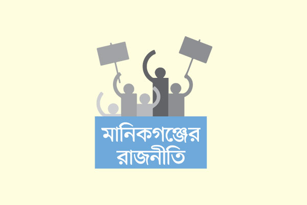 সব দলই বলছে মানিকগঞ্জ তাদের ঘাঁটি